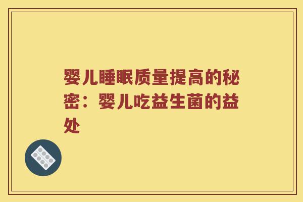 婴儿睡眠质量提高的秘密：婴儿吃益生菌的益处