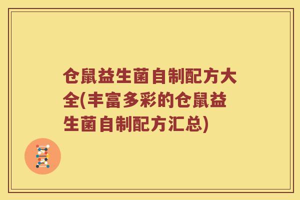 仓鼠益生菌自制配方大全(丰富多彩的仓鼠益生菌自制配方汇总)