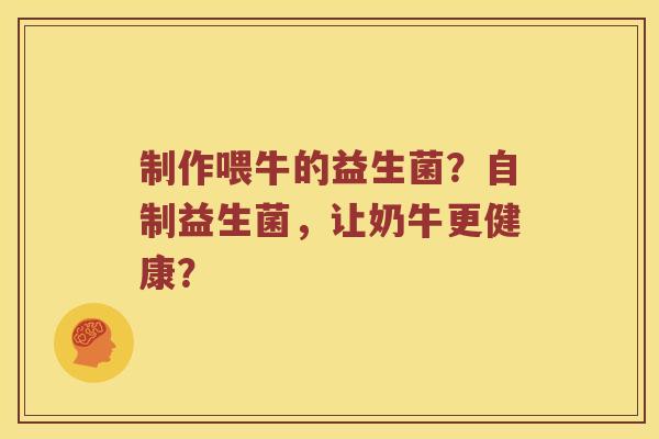 制作喂牛的益生菌？自制益生菌，让奶牛更健康？