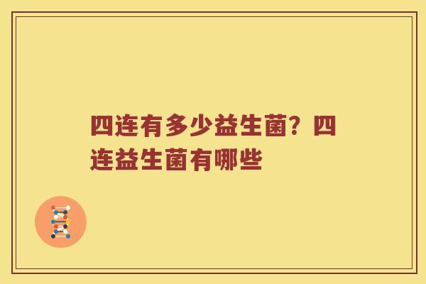 四连有多少益生菌？四连益生菌有哪些