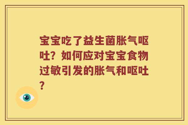 宝宝吃了益生菌胀气呕吐？如何应对宝宝食物过敏引发的胀气和呕吐？