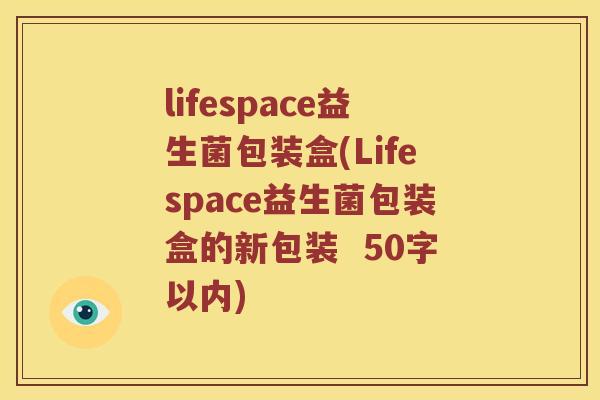 lifespace益生菌包装盒，Lifespace益生菌包装盒的新包装  