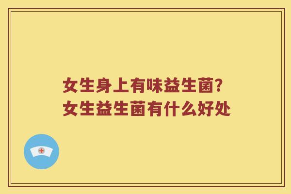 女生身上有味益生菌？女生益生菌有什么好处