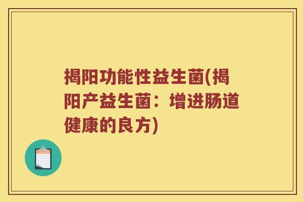 揭阳功能性益生菌(揭阳产益生菌：增进肠道健康的良方)