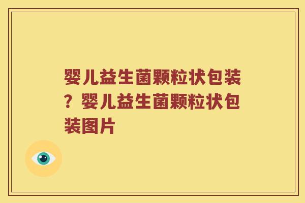 婴儿益生菌颗粒状包装？婴儿益生菌颗粒状包装图片