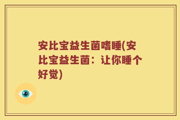 安比宝益生菌嗜睡(安比宝益生菌：让你睡个好觉)