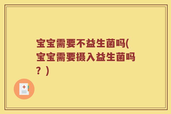 宝宝需要不益生菌吗(宝宝需要摄入益生菌吗？)