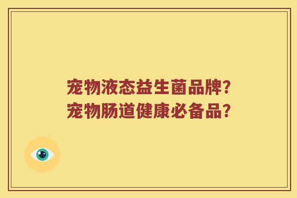 宠物液态益生菌品牌？宠物肠道健康必备品？