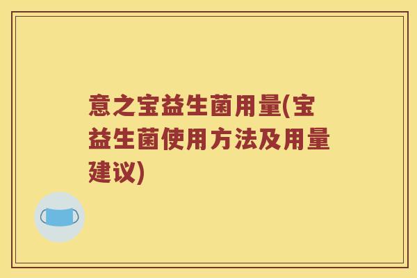 意之宝益生菌用量(宝益生菌使用方法及用量建议)
