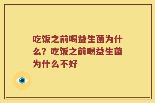 吃饭之前喝益生菌为什么？吃饭之前喝益生菌为什么不好