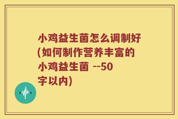小鸡益生菌怎么调制好？如何制作营养丰富的小鸡益生菌