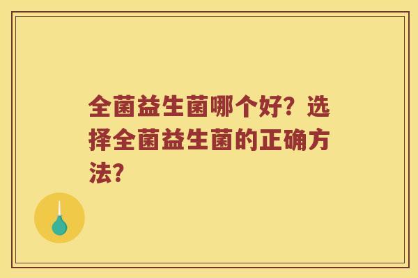 全菌益生菌哪个好？选择全菌益生菌的正确方法？