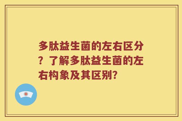 多肽益生菌的左右区分？了解多肽益生菌的左右构象及其区别？