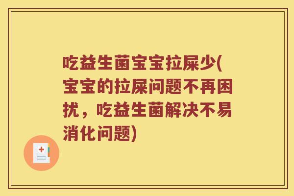 吃益生菌宝宝拉屎少(宝宝的拉屎问题不再困扰，吃益生菌解决不易消化问题)