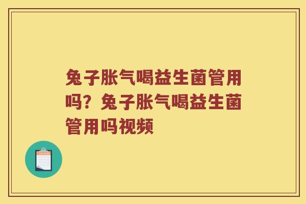 兔子喝益生菌管用吗?兔子喝益生菌管用吗视频 兔子喝益生菌管用吗?兔子喝益生菌管用吗视频