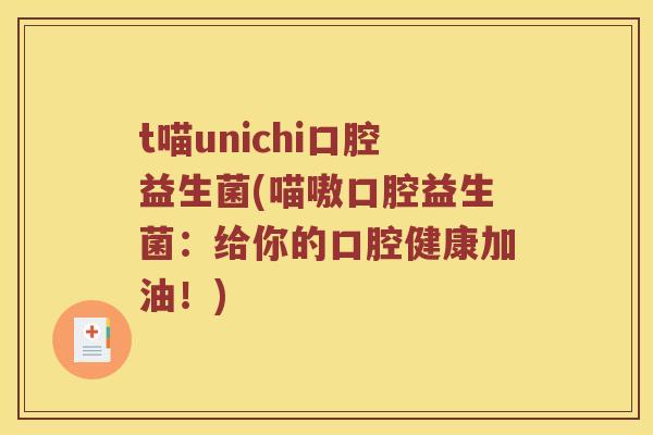 t喵unichi口腔益生菌(喵嗷口腔益生菌：给你的口腔健康加油！)