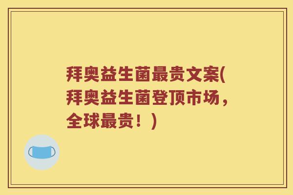 拜奥益生菌贵文案(拜奥益生菌登顶市场,全球贵!) 拜奥益生菌贵文案(拜奥益生菌登顶市场,全球贵!)