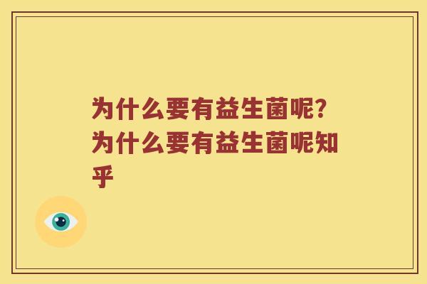 为什么要有益生菌呢？为什么要有益生菌呢知乎