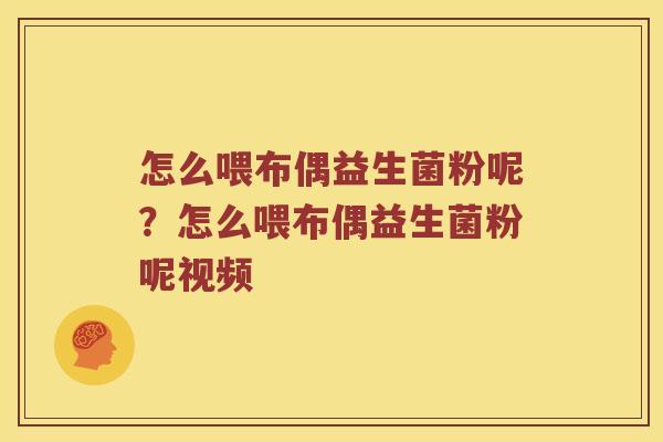 怎么喂布偶益生菌粉呢？怎么喂布偶益生菌粉呢视频