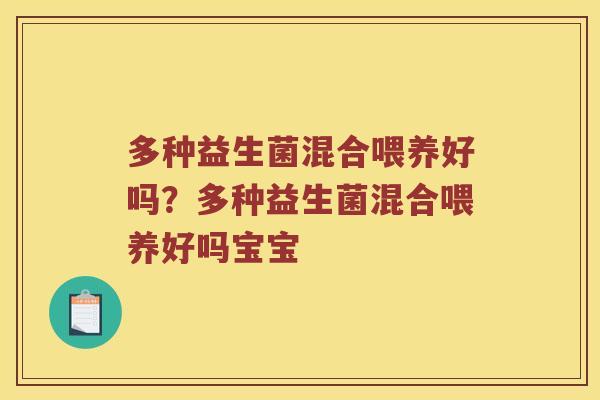 多种益生菌混合喂养好吗？多种益生菌混合喂养好吗宝宝