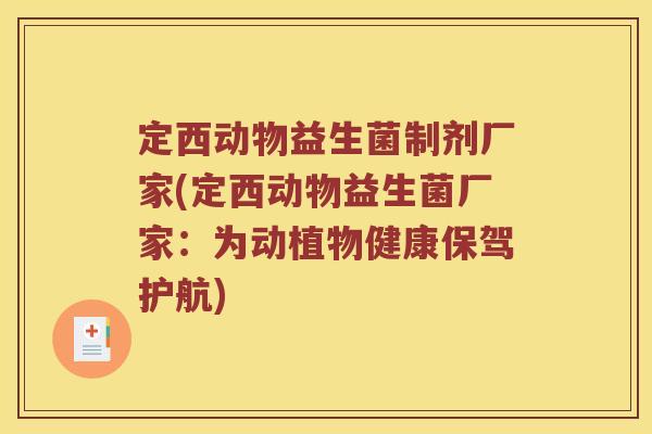 定西动物益生菌制剂厂家(定西动物益生菌厂家：为动植物健康保驾护航)