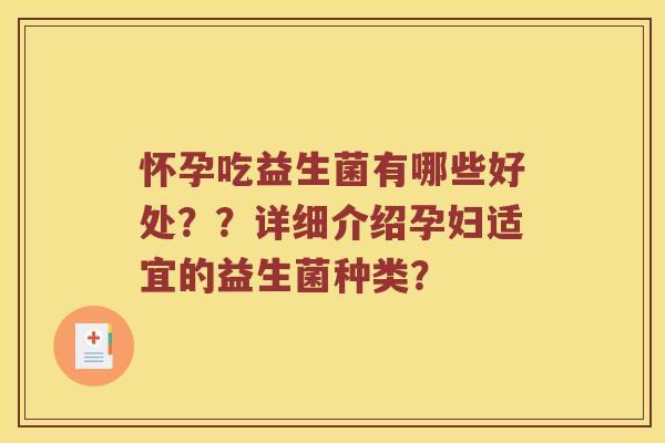 怀孕吃益生菌有哪些好处？？详细介绍孕妇适宜的益生菌种类？