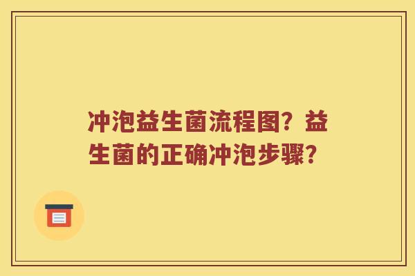 冲泡益生菌流程图？益生菌的正确冲泡步骤？