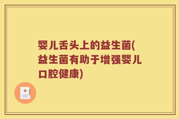婴儿舌头上的益生菌(益生菌有助于增强婴儿口腔健康)