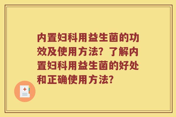 内置用益生菌的功效及使用方法?了解内置用益生菌的好处和正确使用方法? 内置用益生菌的功效及使用方法?了解内置用益生菌的好处和正确使用方法?