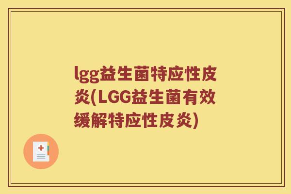 lgg益生菌特应性皮炎(LGG益生菌有效缓解特应性皮炎)