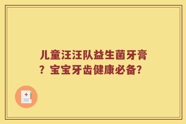 儿童汪汪队益生菌牙膏？宝宝牙齿健康必备？