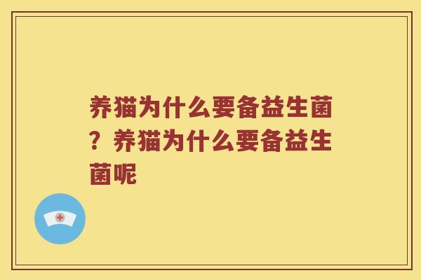 养猫为什么要备益生菌？养猫为什么要备益生菌呢