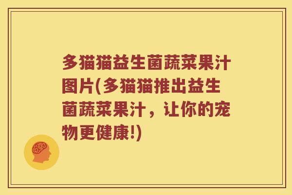 多猫猫益生菌蔬菜果汁图片(多猫猫推出益生菌蔬菜果汁，让你的宠物更健康!)