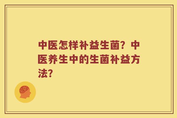 中医怎样补益生菌？中医养生中的生菌补益方法？