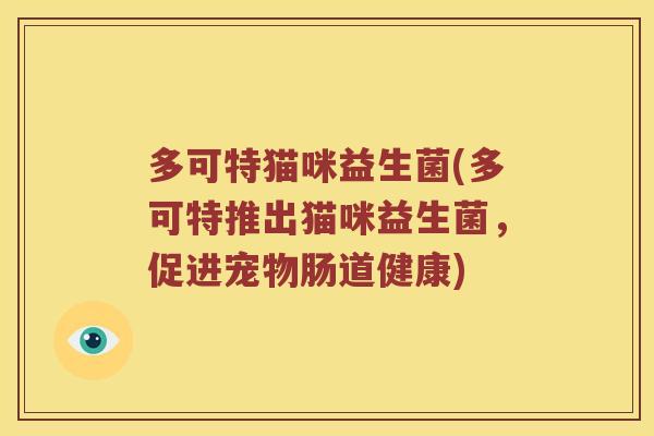 多可特猫咪益生菌(多可特推出猫咪益生菌，促进宠物肠道健康)