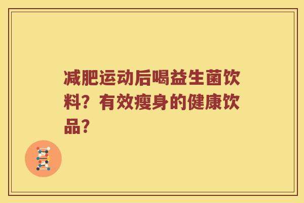 运动后喝益生菌饮料？有效瘦身的健康饮品？