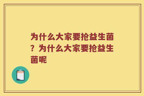 为什么大家要抢益生菌？为什么大家要抢益生菌呢