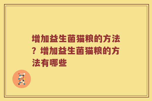 增加益生菌猫粮的方法？增加益生菌猫粮的方法有哪些