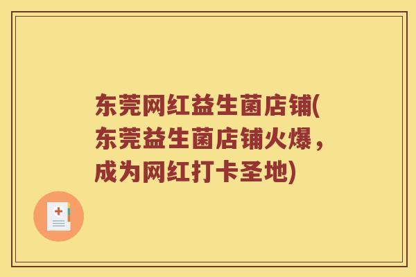东莞网红益生菌店铺(东莞益生菌店铺火爆，成为网红打卡圣地)