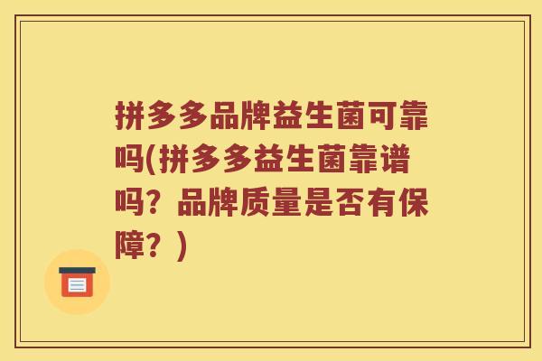 拼多多品牌益生菌可靠吗(拼多多益生菌靠谱吗？品牌质量是否有保障？)