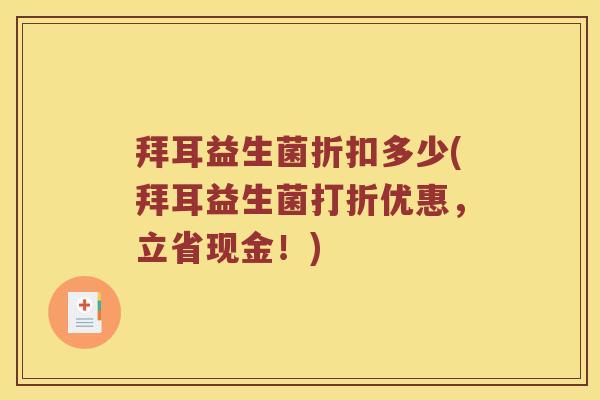拜耳益生菌折扣多少(拜耳益生菌打折优惠，立省现金！)