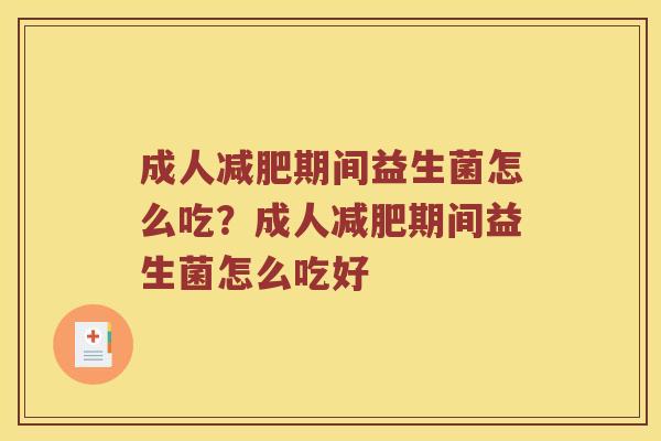 成人减肥期间益生菌怎么吃？成人减肥期间益生菌怎么吃好