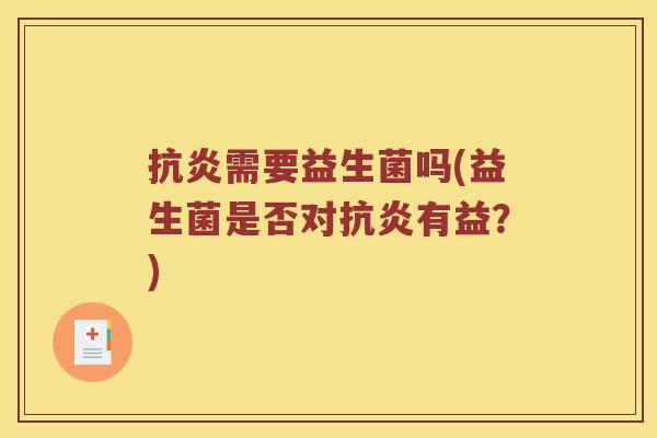 抗炎需要益生菌吗(益生菌是否对抗炎有益？)
