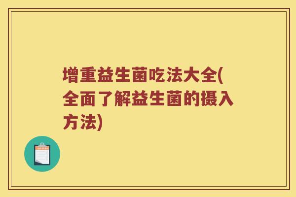 增重益生菌吃法大全(全面了解益生菌的摄入方法)