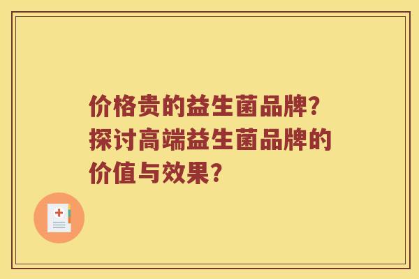 价格贵的益生菌品牌？探讨高端益生菌品牌的价值与效果？