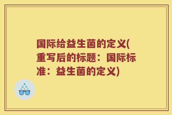 国际给益生菌的定义(重写后的标题：国际标准：益生菌的定义)