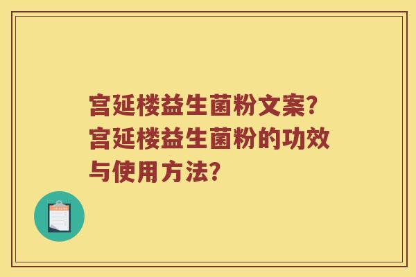 宫延楼益生菌粉文案？宫延楼益生菌粉的功效与使用方法？