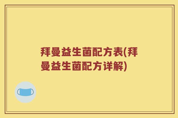 拜曼益生菌配方表(拜曼益生菌配方详解)