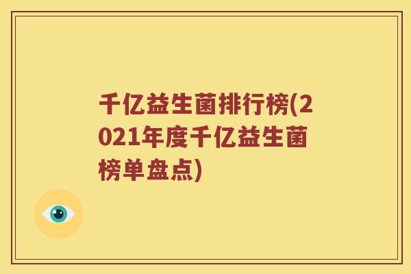 千亿益生菌排行榜(2021年度千亿益生菌榜单盘点)