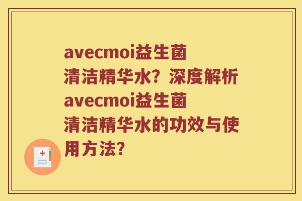 avecmoi益生菌清洁精华水？深度解析avecmoi益生菌清洁精华水的功效与使用方法？